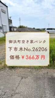 御浜町下市木／売買366万円／土地