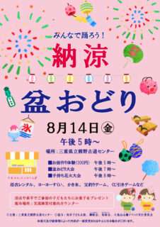 みんなでおどろう！納涼・盆おどり