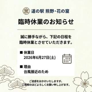 お綱茶屋、6月27日(土)は臨時休業