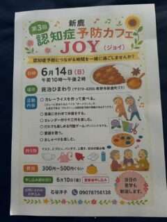 新鹿認知症予防カフェJOY〔第3回〕