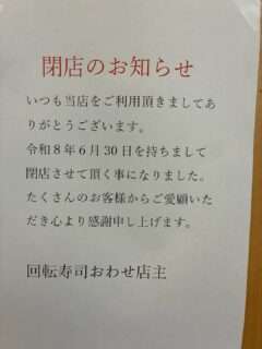 回転寿司おわせが6月末で営業終了