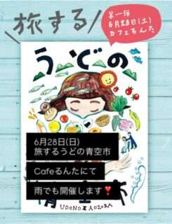 うどの青空市は予定通り開催するよ