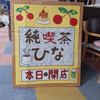 飛鳥事業所で「純喫茶ひな」がオープン