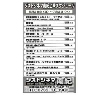 6/28～7/2のジストシネマ南紀の上映スケジュール