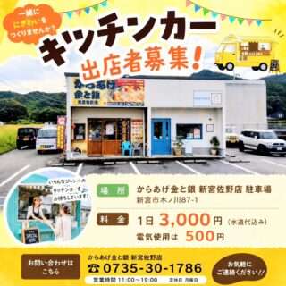 からあげ金と銀新宮佐野店がキッチンカー出店者を随時募集中