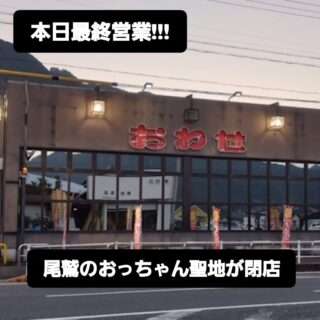 パチンコ尾鷲が6/28で営業終了