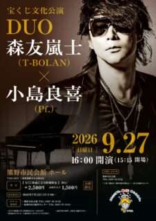 宝くじ文化公演DUO：森友嵐士（T-BOLAN）×小島良喜（Pf.）