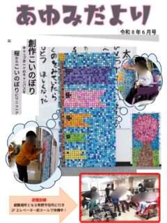 あゆみだよりが発行されたよ