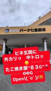道の駅パーク七里御浜にたこ焼き屋「38G」がオープン