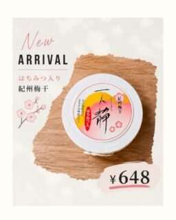 おもてなし館にはちみつ入りの梅干し「一人静」が入荷