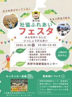 社協ふれあいフェスタ〔第22回〕
