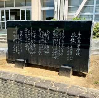 木本高校の校歌が歌碑になったよ