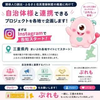 まいぷれ三重が新プロジェクトを開始