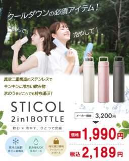 ナカミチで飲み物と氷のうの2役で使えるステンレスボトルが特価販売中