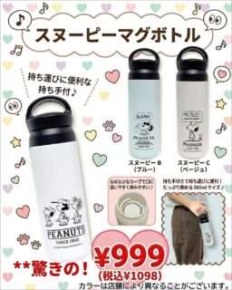 ナカミチにスヌーピーのマグボトルが入荷