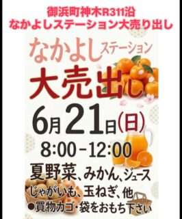 御浜町神木のなかよしステーションで大売出しがあるよ