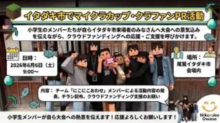にこにこおわせがイタダキ市でPR活動するよ