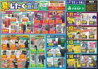 ナカミチで「夏じたく宣言」売り出し開催