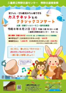 カスタネットとのクラシックコンサート