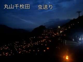 丸山千枚田で虫送りが開催されたよ