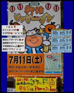 御浜ビアガーデン2026