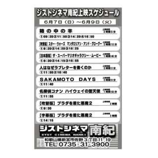 6/7～9のジストシネマ南紀の上映スケジュール