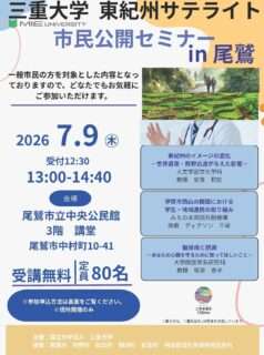 三重大学 市民公開セミナー in 尾鷲