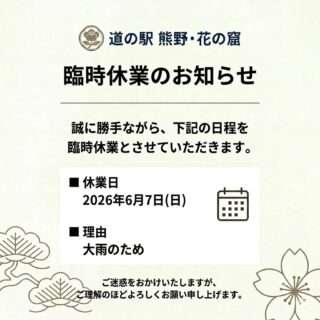 お綱茶屋、今日は雨天のため臨時休業