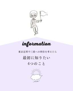 東京近郊で三重への移住を考えるときに知っておきたい4つの窓口