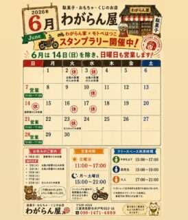 わがらん屋の6月の営業日