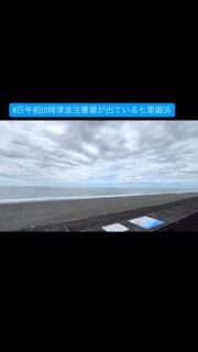 津波警報が出てる七里御浜の様子だよ