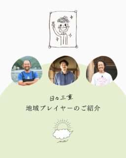 日々三重が南伊勢・尾鷲・熊野で活動する3人の地域プレイヤーを紹介してるよ