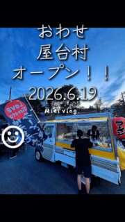 おわせ屋台村やってるよ