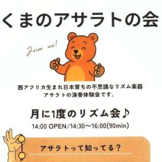 くまのアサラトの会