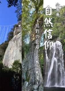 企画展：自然信仰～熊野の巨岩、巨木、大滝～