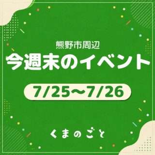 7/25(土)・7/26(日)のイベントまとめたよ