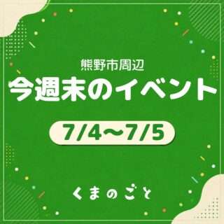 7/4(土)・7/5(日)のイベントまとめたよ