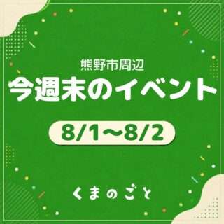 8/1(土)・8/2(日)のイベントまとめたよ
