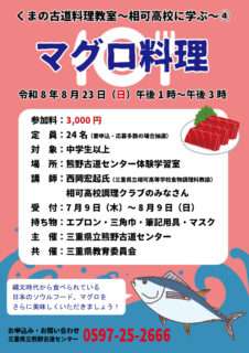 くまの古道料理教室～相可高校に学ぶ～④「マグロ料理」