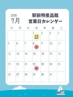 熊野市駅前特産品館の7月の営業日