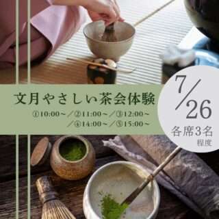 文月 やさしい茶会体験