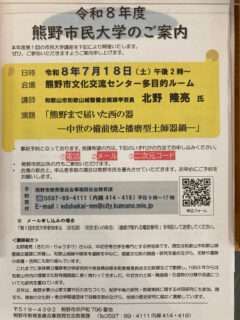 熊野市民大学講座「熊野まで届いた西の器―中世の備前焼と播磨型土師器鍋―」