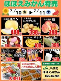 ほほえみかんの週末特売情報