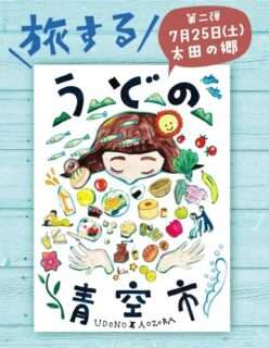 旅するうどの青空市〔第2弾〕