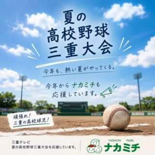 ナカミチが夏の高校野球三重大会のスポンサーになったよ