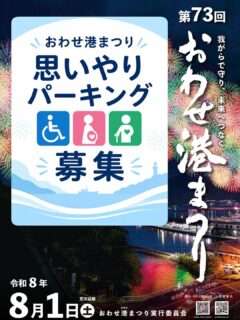 おわせ港まつりの思いやりパーキング申込は今日まで