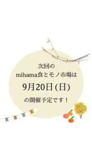 mihama食とモノ市場の次回開催は9月20日(日)