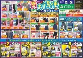 ナカミチで7月2日(木)～5日(日)に夏のお買い得セールを開催