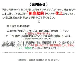 7/15～8/28の間、新鹿駅前バス停が休止になるよ