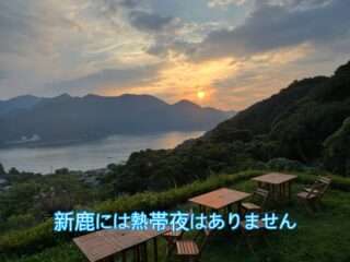 新鹿には熱帯夜はないらしいよ
